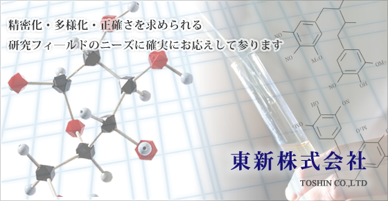 精密化・多様化・正確さを求められる研究フィールドのニーズに確実にお応えして参ります。東新株式会社